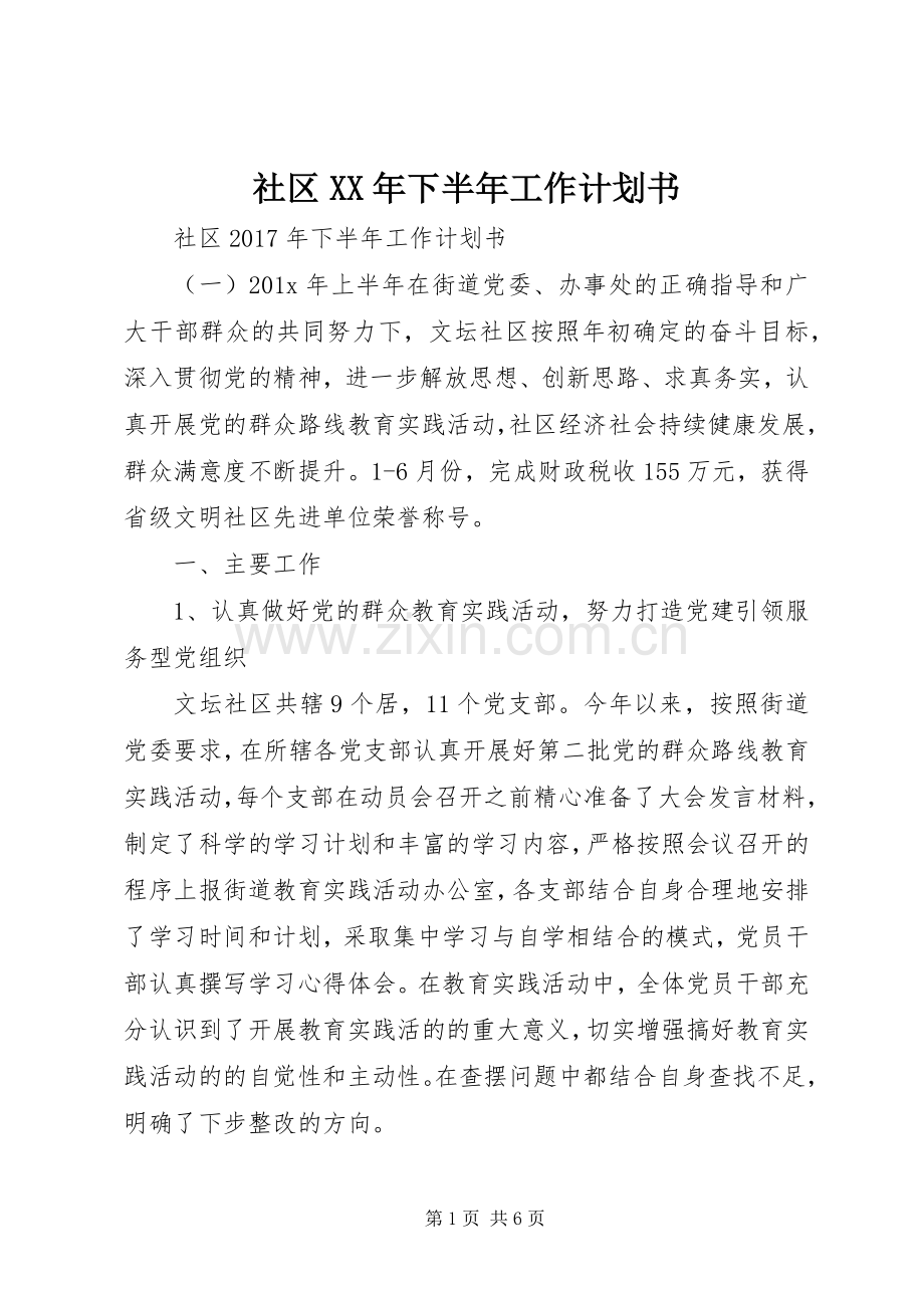 社区XX年下半年工作计划书.docx_第1页