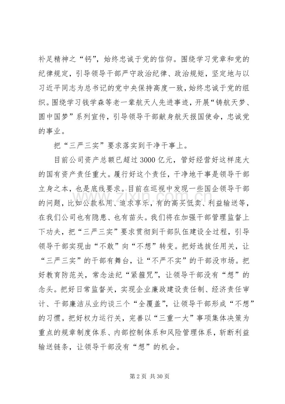 公司党组三严三实讲话发言稿(节选).docx_第2页