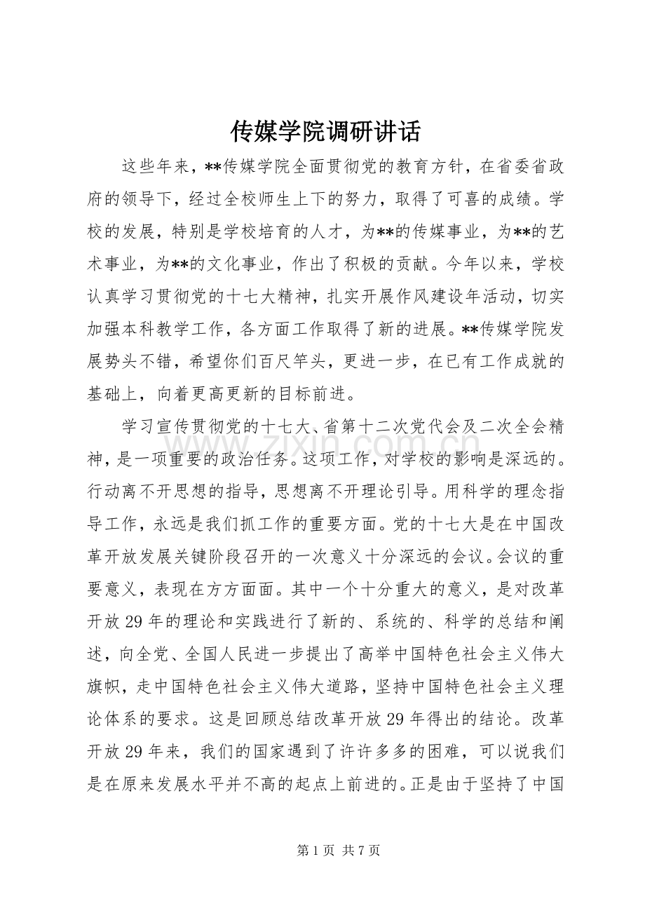 传媒学院调研讲话发言.docx_第1页