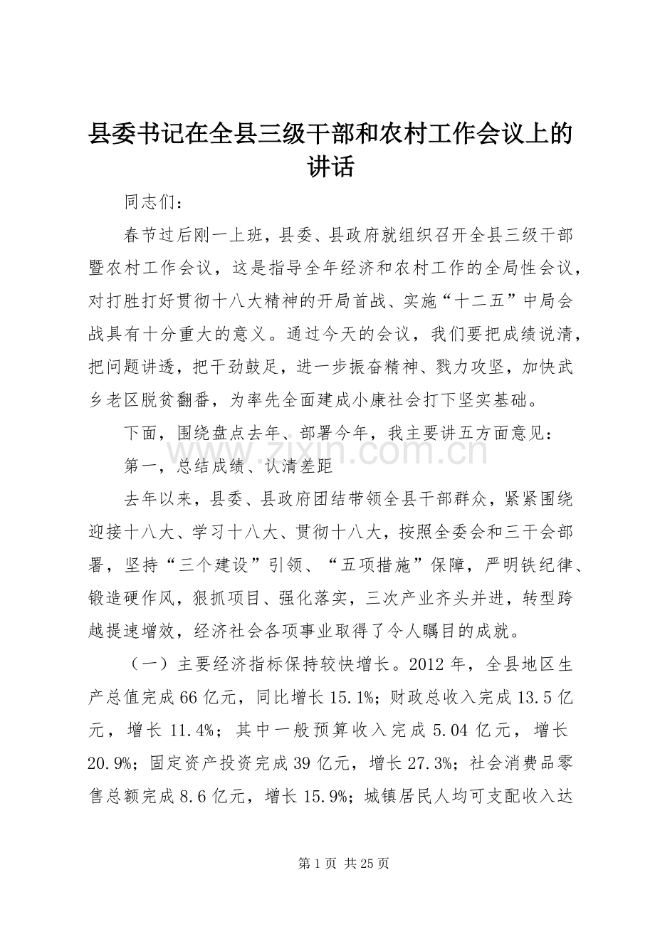 县委书记在全县三级干部和农村工作会议上的讲话发言.docx_第1页