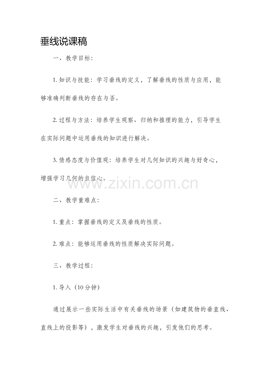 垂线说课稿.docx_第1页