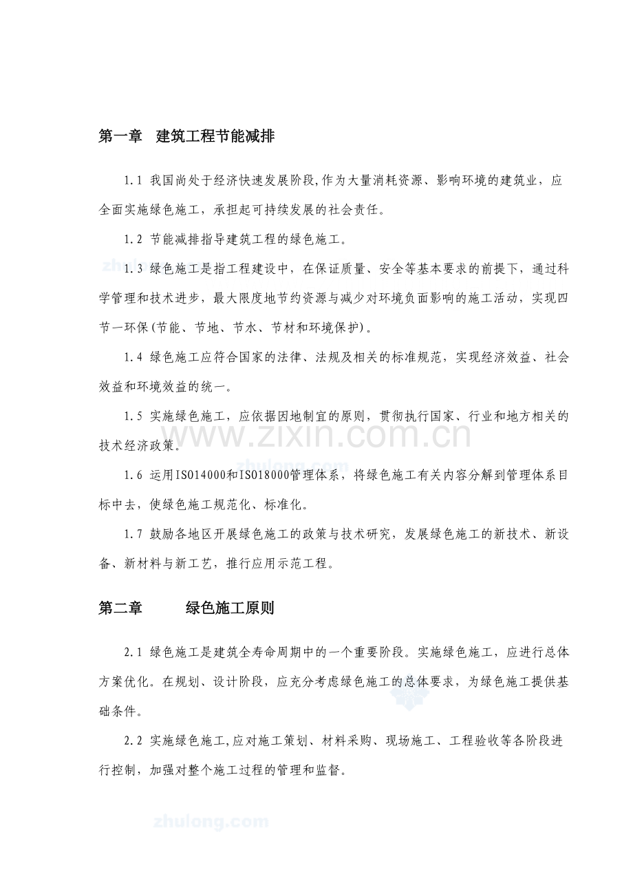 绿色建筑节能减排施工方案_secret.doc_第2页