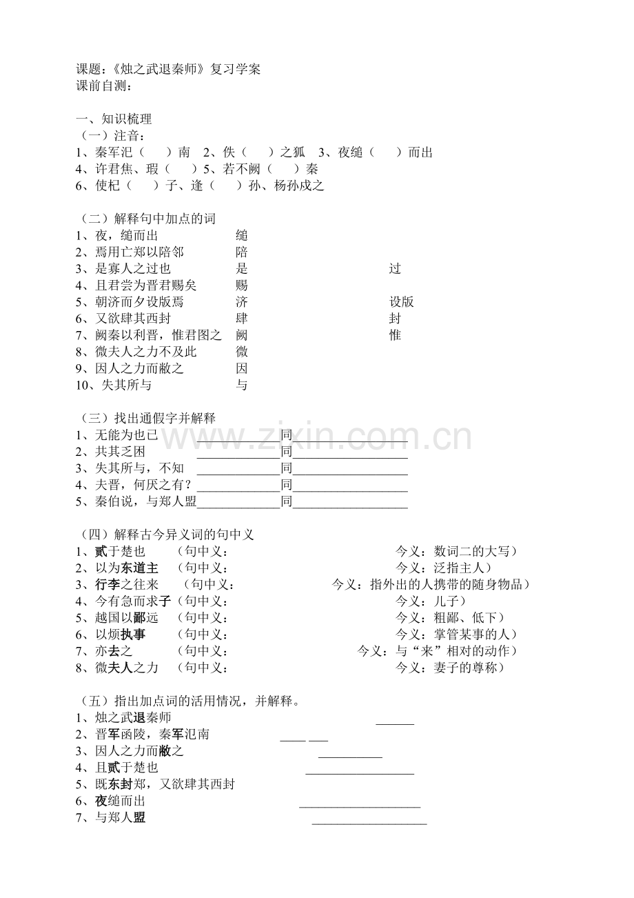 烛之武退秦师复习导学案.doc_第1页