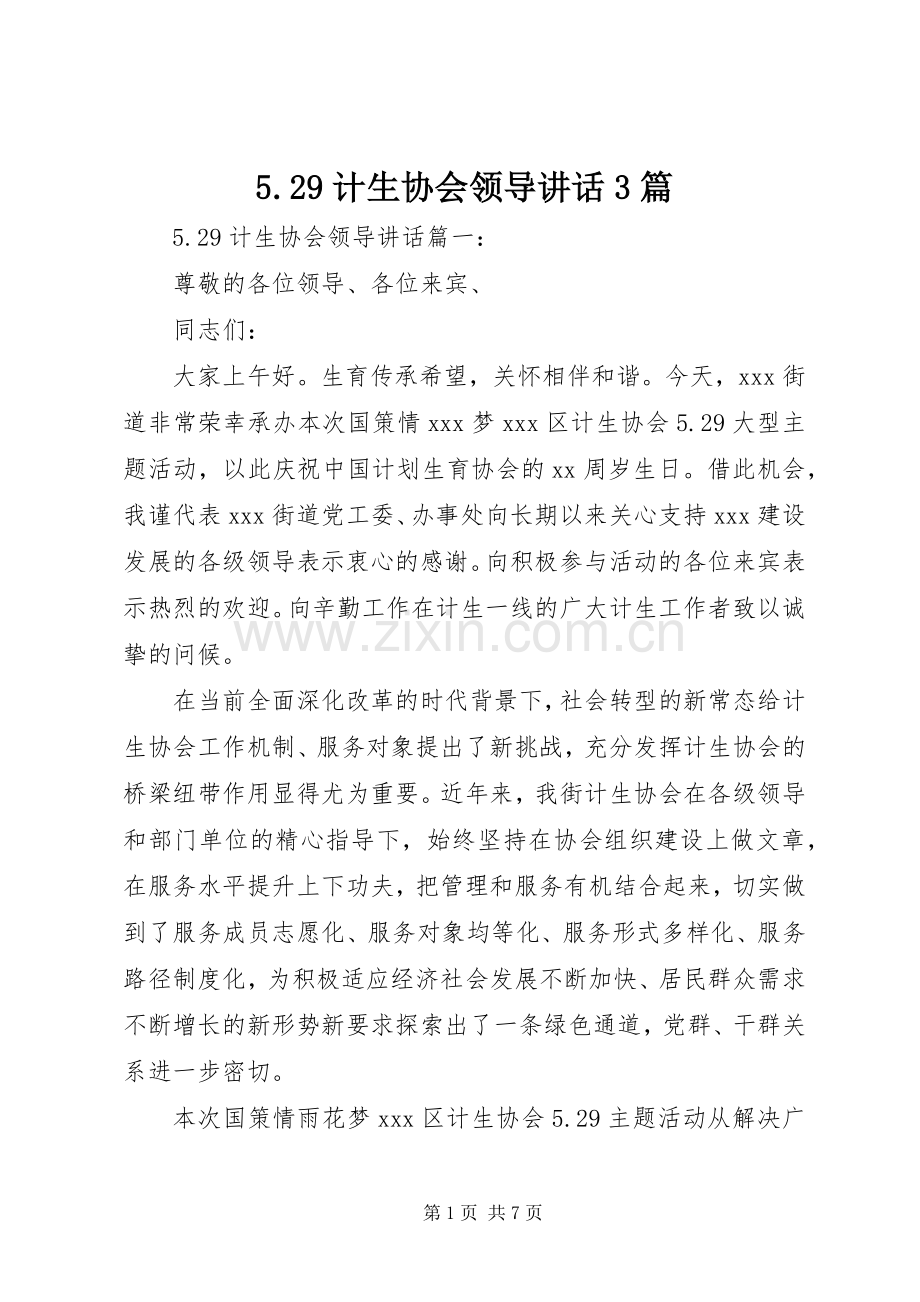 5.29计生协会领导讲话发言3篇.docx_第1页