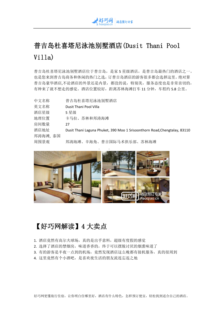 普吉岛杜喜塔尼泳池别墅酒店(Dusit Thani Pool Villa).docx_第1页