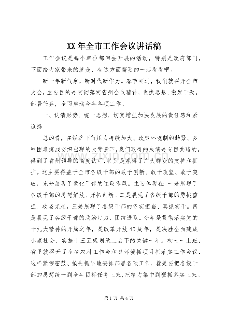 XX年全市工作会议讲话发言稿.docx_第1页