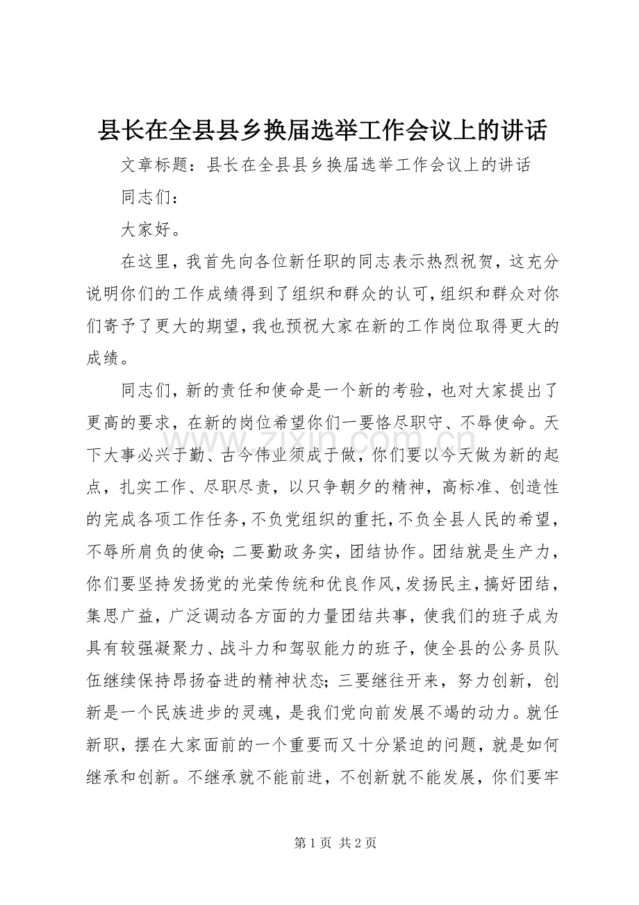 县长在全县县乡换届选举工作会议上的讲话发言.docx_第1页
