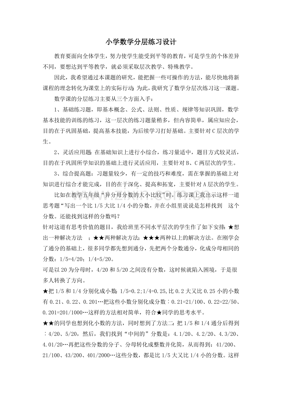 小学数学分层练习设计.doc_第1页