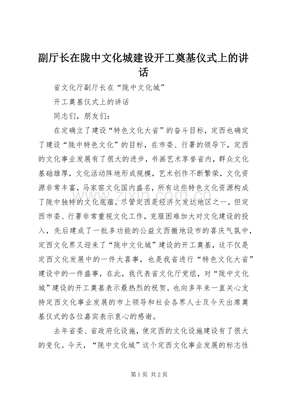 副厅长在陇中文化城建设开工奠基仪式上的讲话发言.docx_第1页