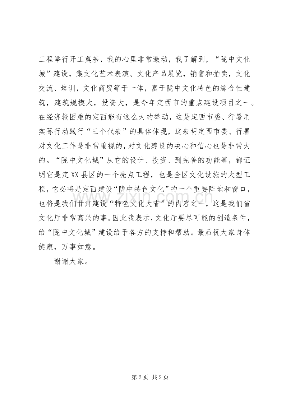 副厅长在陇中文化城建设开工奠基仪式上的讲话发言.docx_第2页