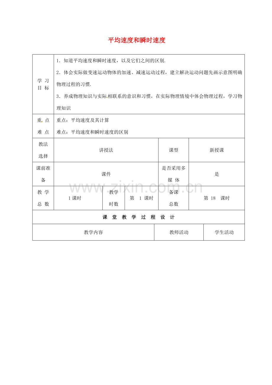 八年级物理上册 3.3 平均速度与瞬时速度教案 （新版）北师大版-（新版）北师大版初中八年级上册物理教案.doc_第1页
