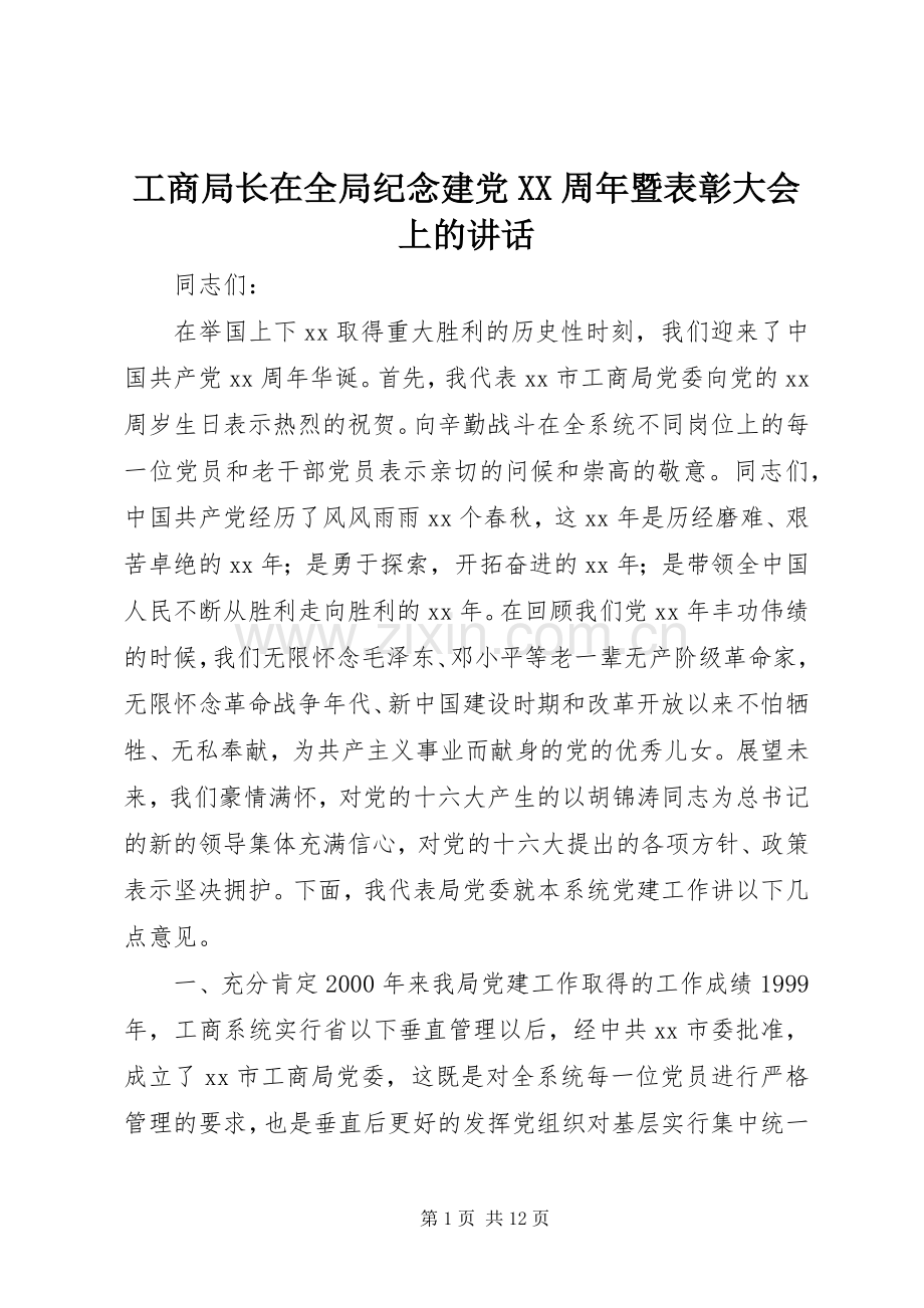 工商局长在全局纪念建党XX周年暨表彰大会上的讲话发言_1.docx_第1页