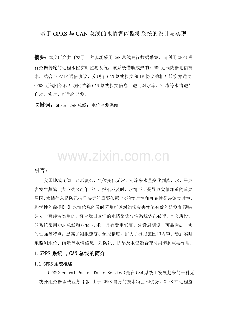 基于GPRS与CAN总线的水情智能监测系统的设计与实现15598.doc_第1页