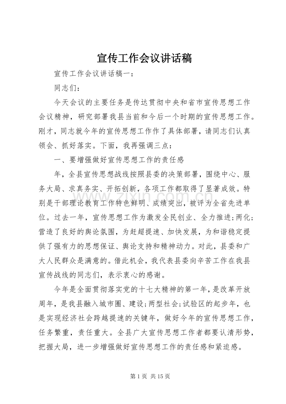 宣传工作会议的讲话稿.docx_第1页