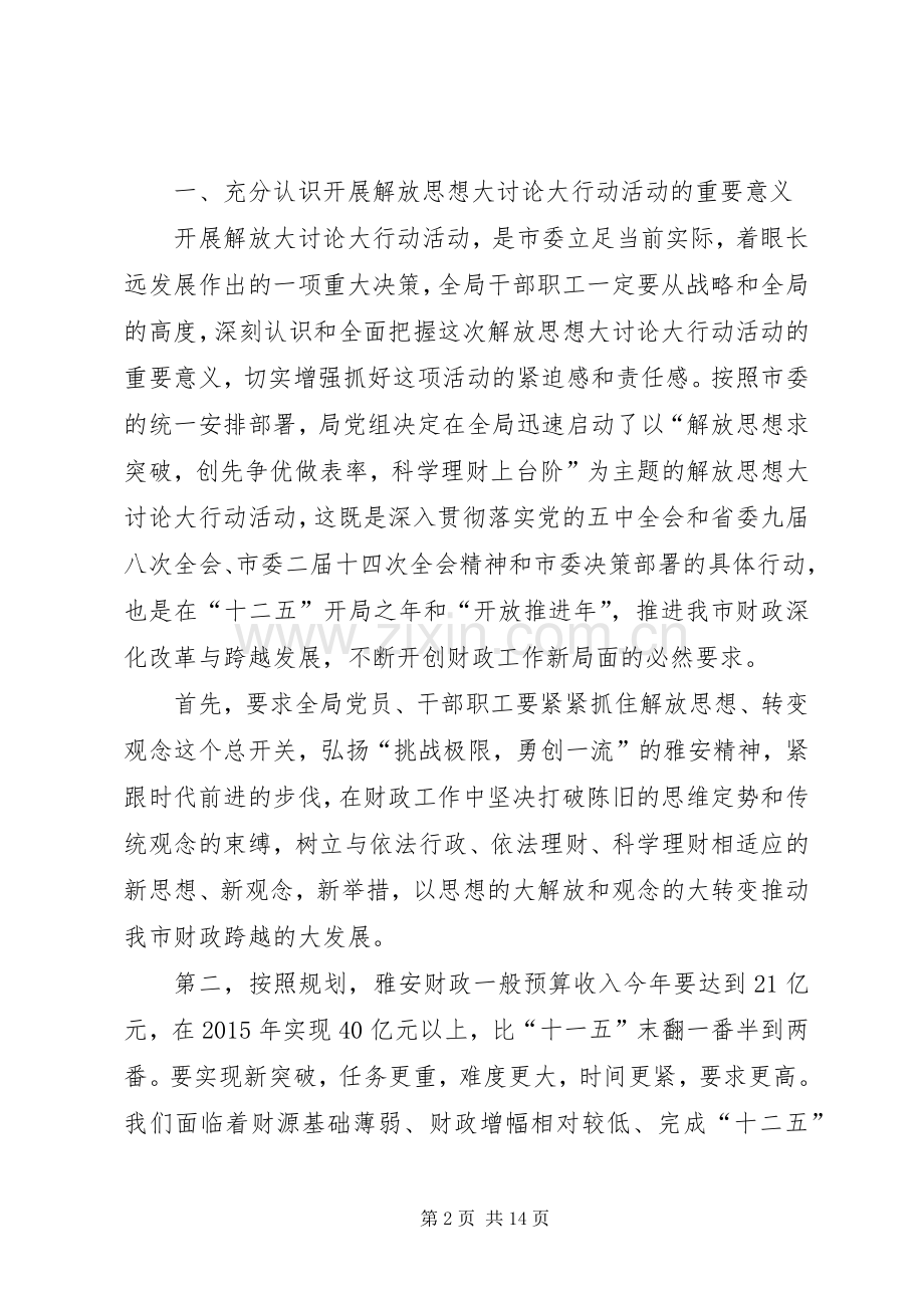 财政干部思想解放交流会讲话发言.docx_第2页