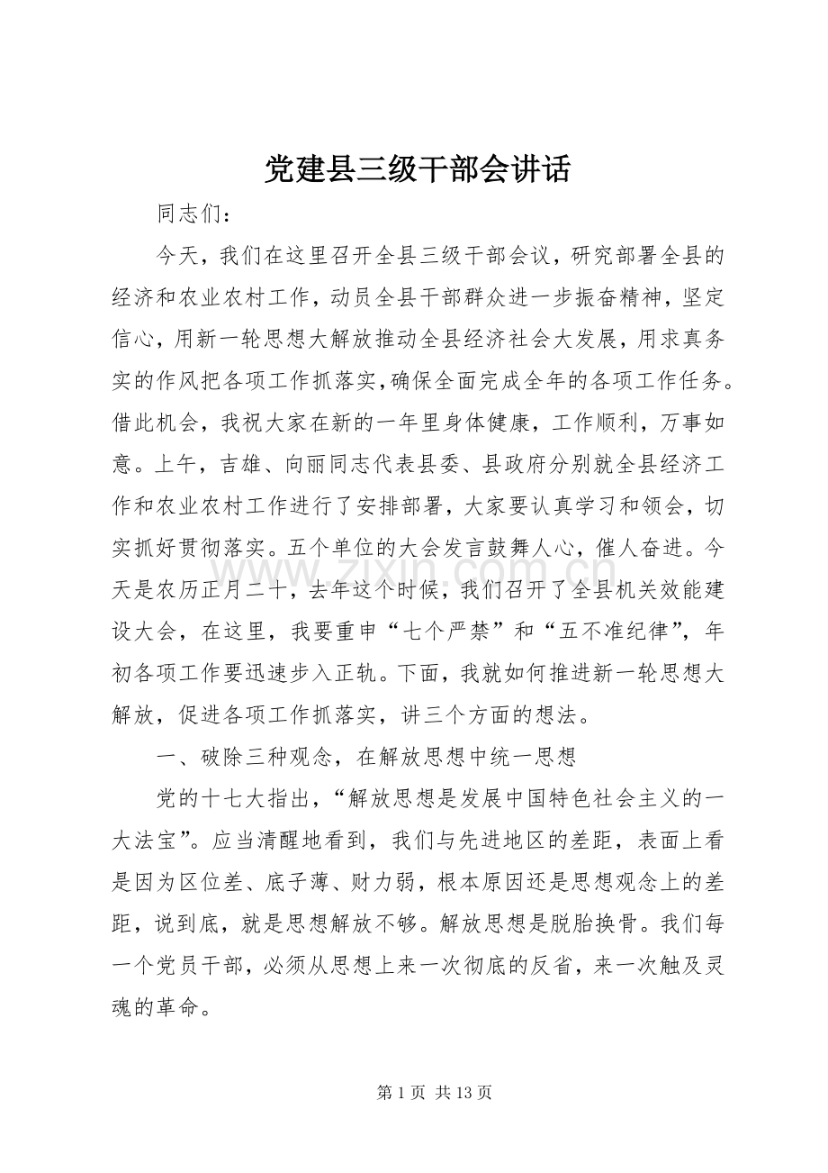 党建县三级干部会讲话发言.docx_第1页