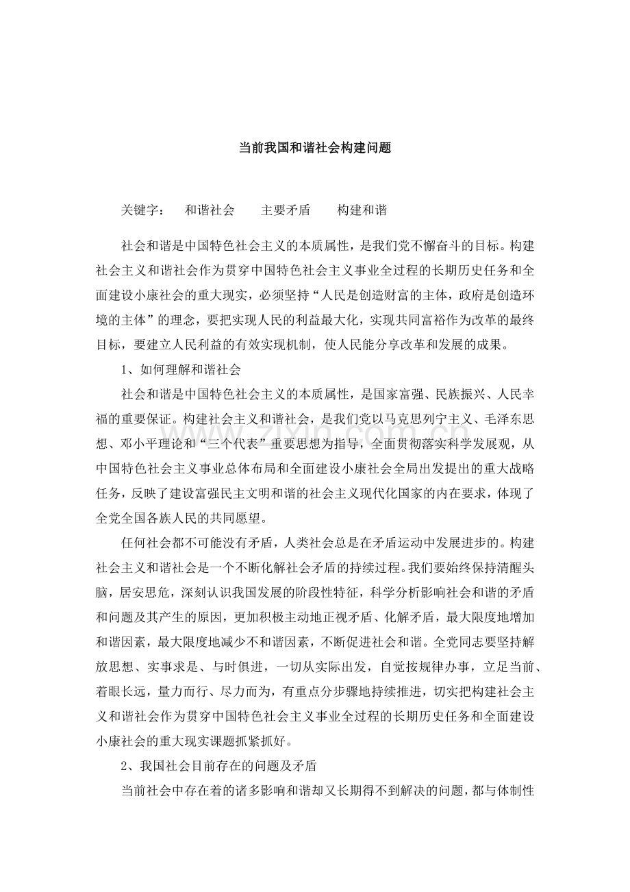 构建及谐社会.doc_第1页
