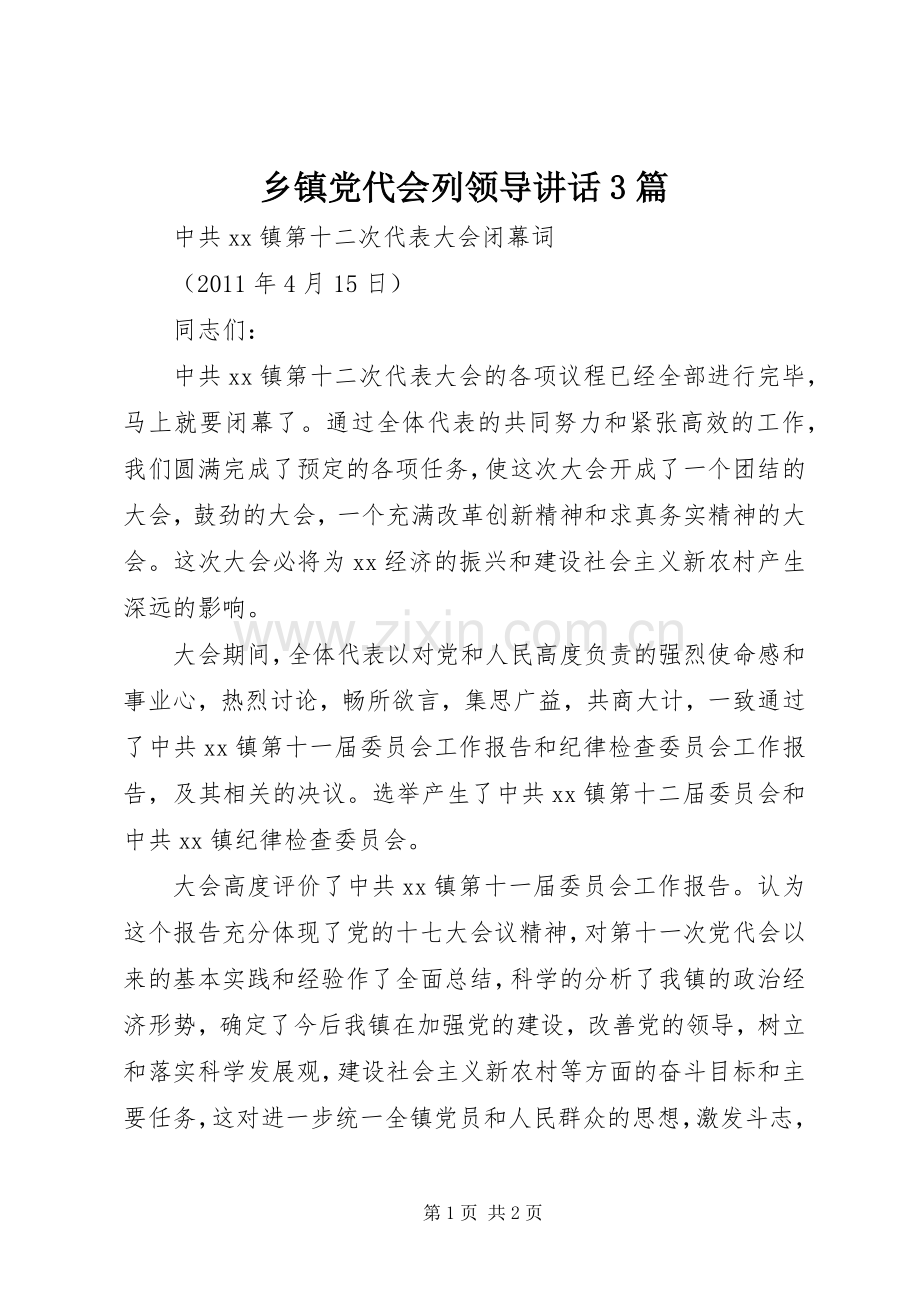 乡镇党代会列领导讲话发言3篇.docx_第1页