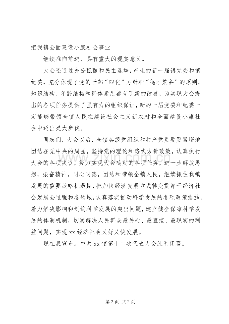 乡镇党代会列领导讲话发言3篇.docx_第2页