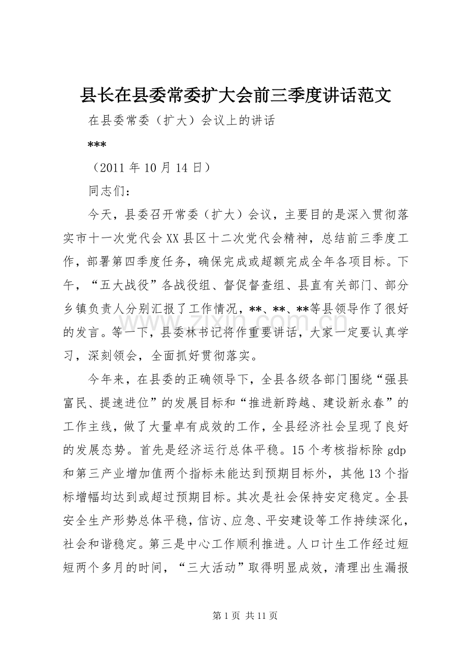 县长在县委常委扩大会前三季度讲话发言范文.docx_第1页