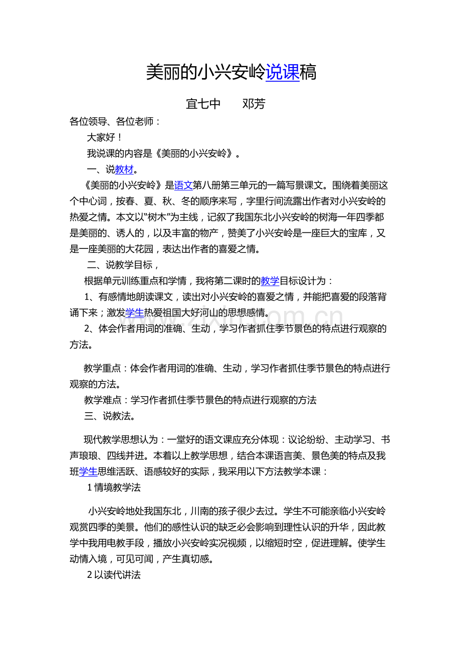 美丽的小兴安岭—说课稿.docx_第1页