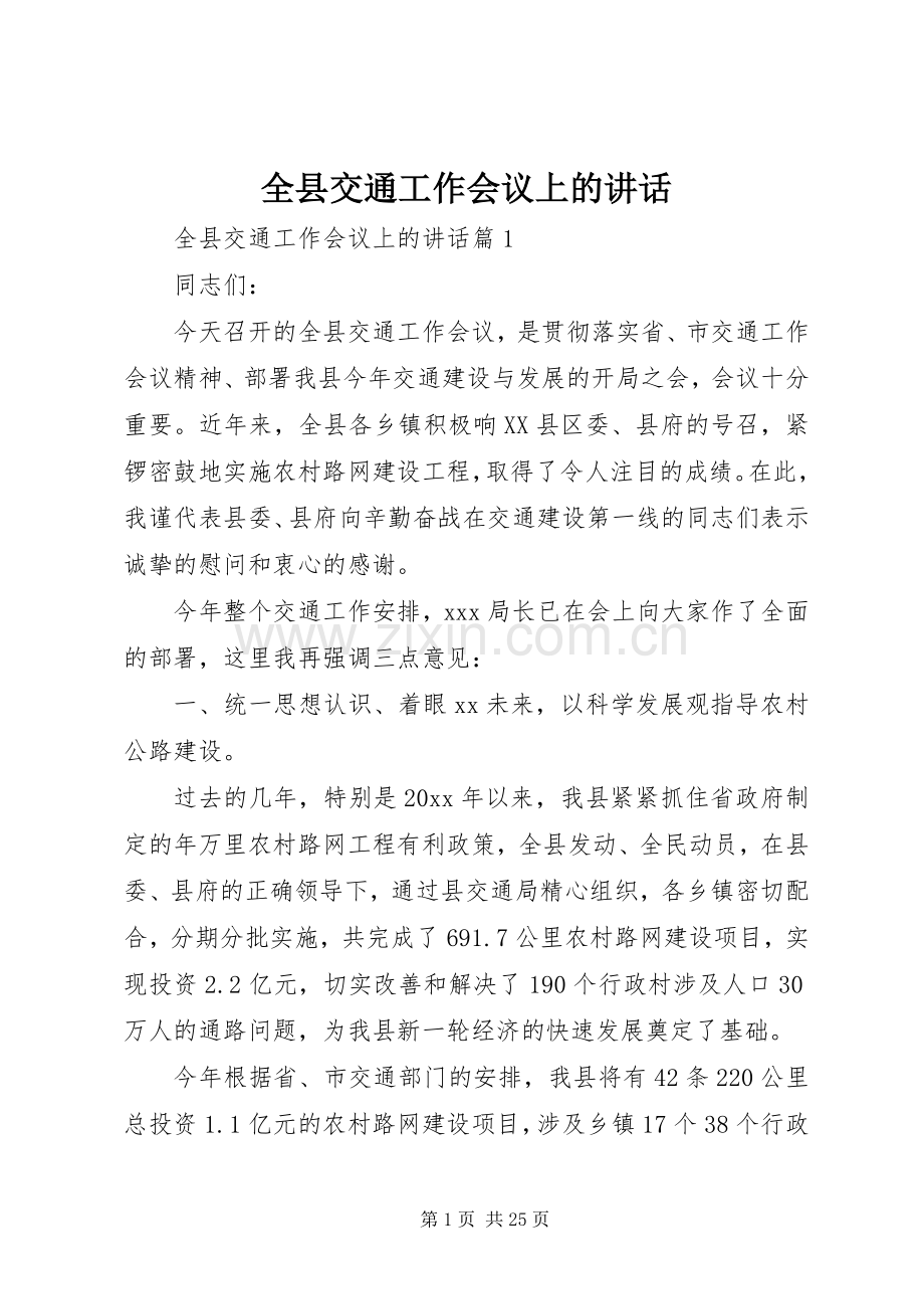 全县交通工作会议上的讲话发言.docx_第1页