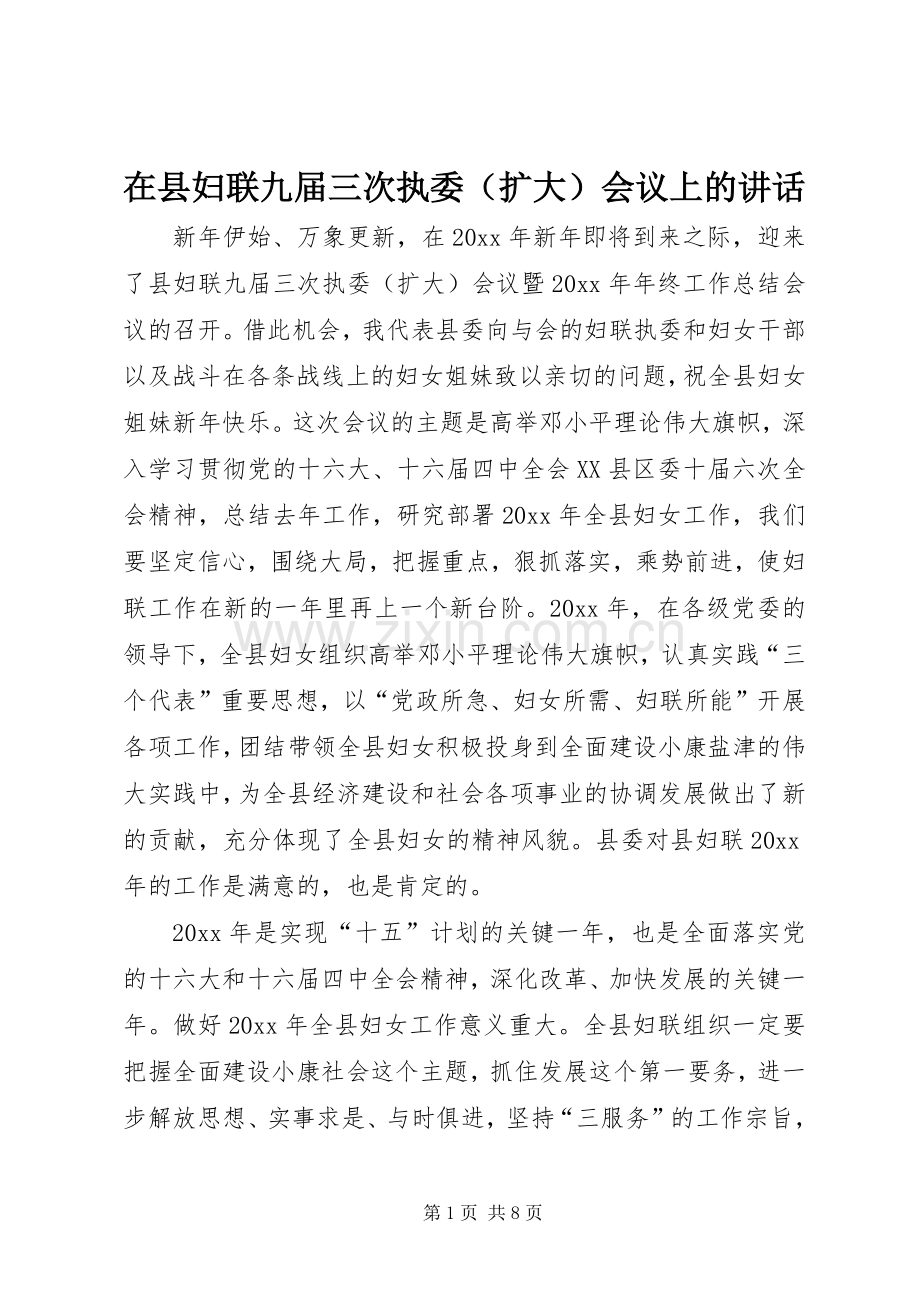 在县妇联九届三次执委（扩大）会议上的讲话发言.docx_第1页