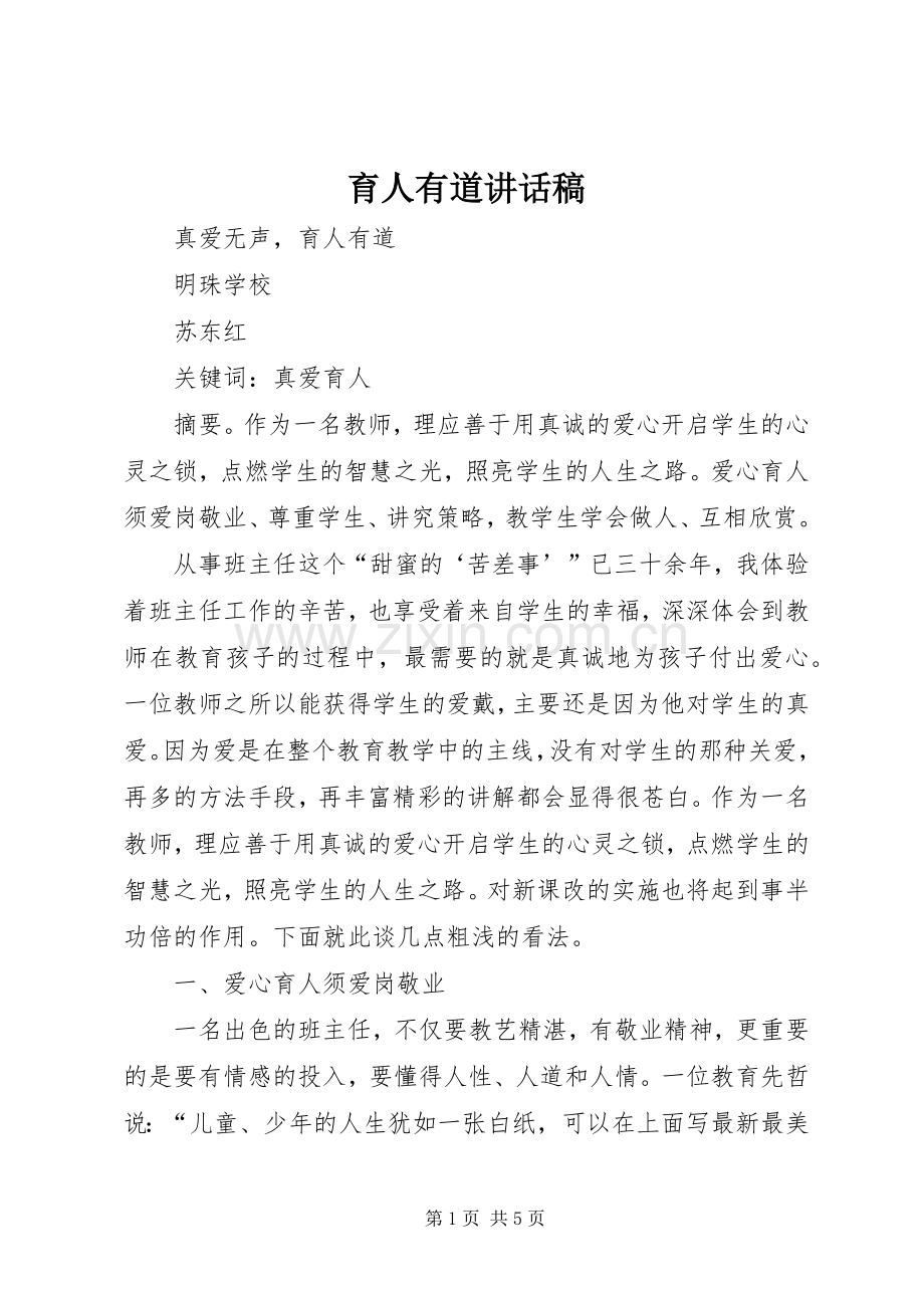 育人有道讲话发言稿.docx_第1页