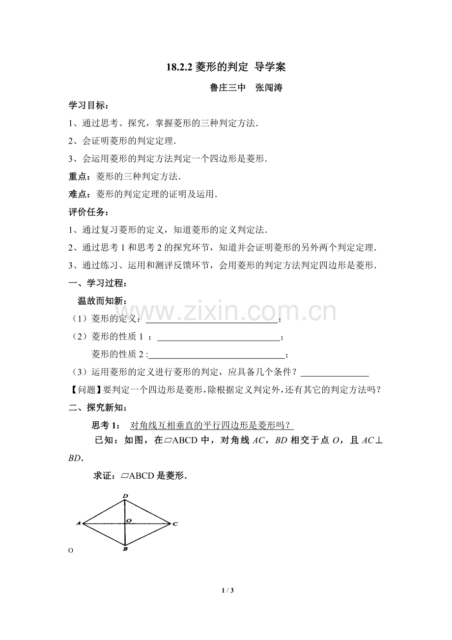 鲁庄三中张闯涛《菱形的判定》导学案.doc_第1页