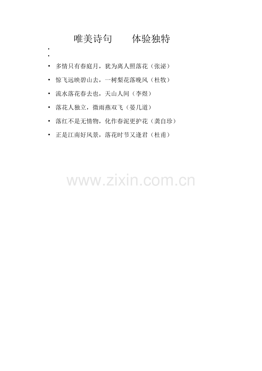 (部编)初中语文人教2011课标版七年级下册唯美诗句.doc_第1页