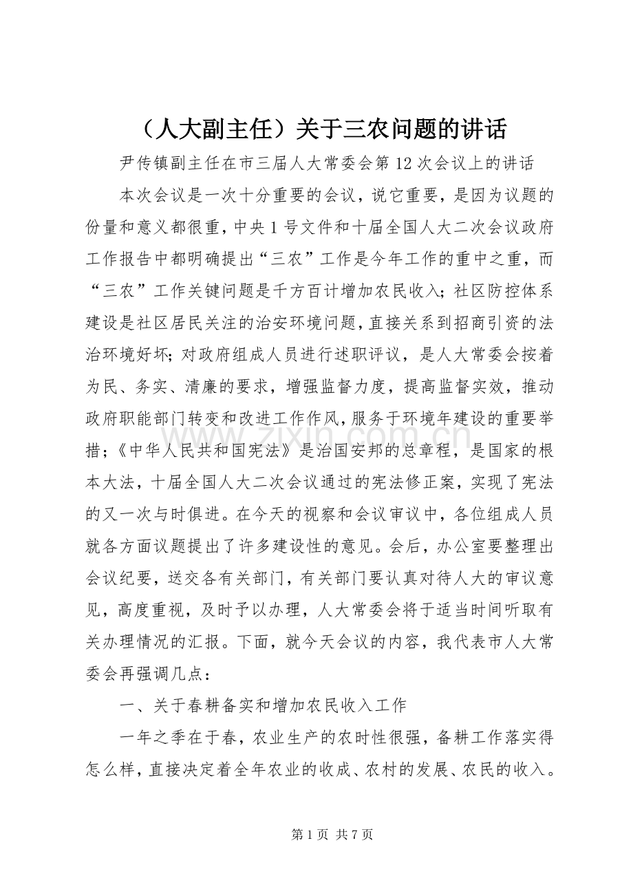 （人大副主任）关于三农问题的讲话发言.docx_第1页