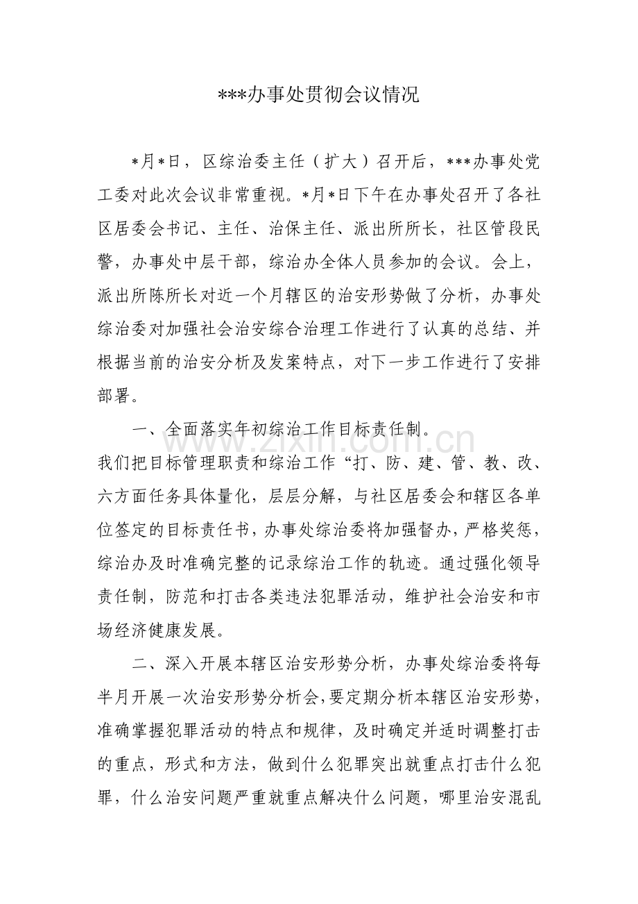 办事处贯彻会议情况报告.doc_第1页