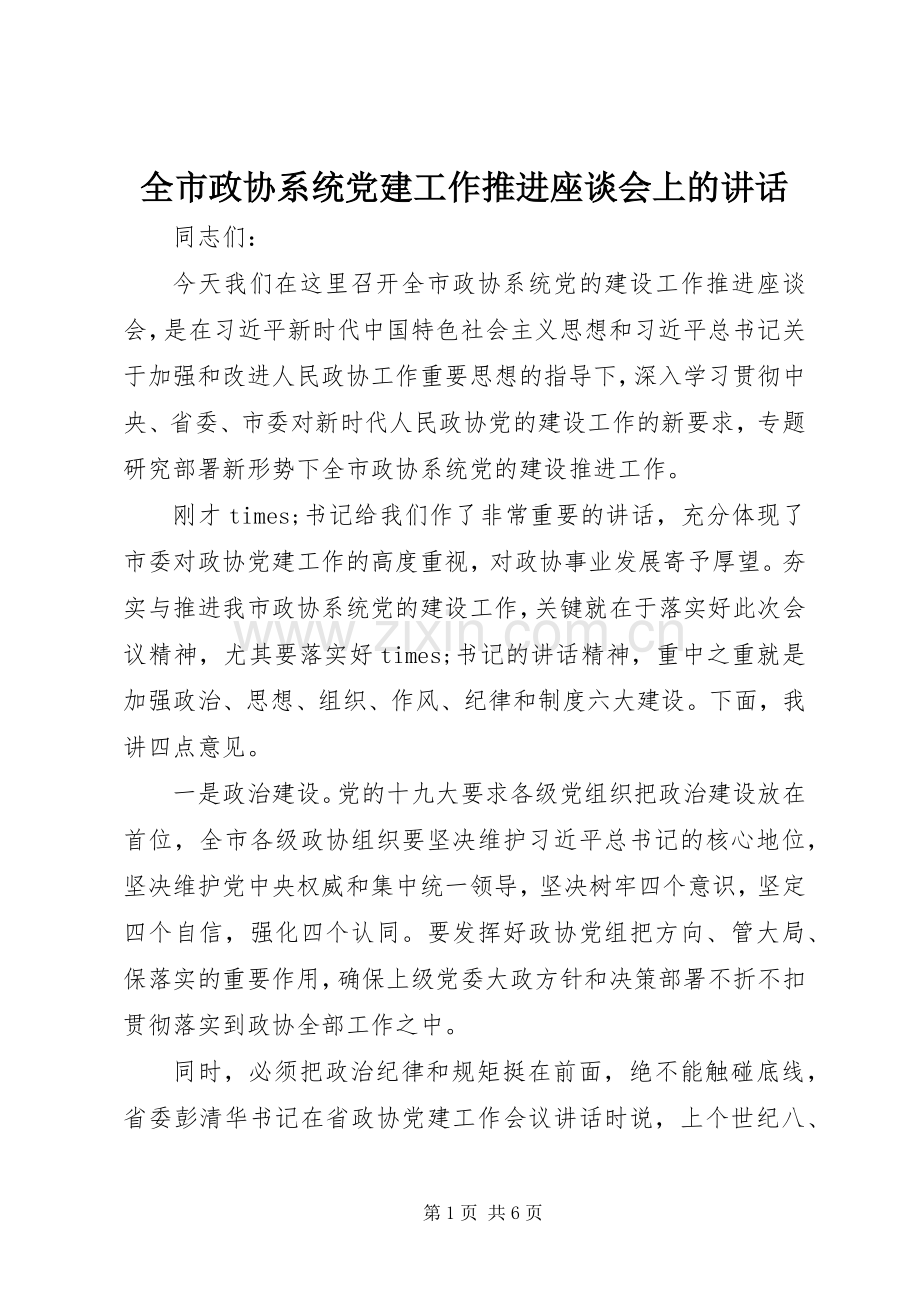 全市政协系统党建工作推进座谈会上的讲话发言.docx_第1页