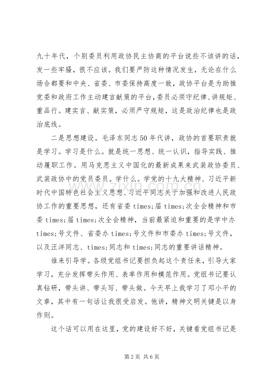 全市政协系统党建工作推进座谈会上的讲话发言.docx_第2页