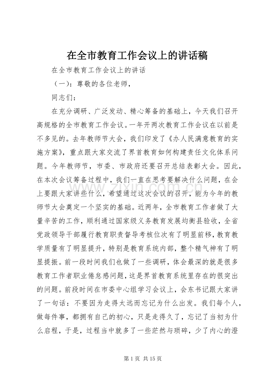 在全市教育工作会议上的讲话发言稿.docx_第1页