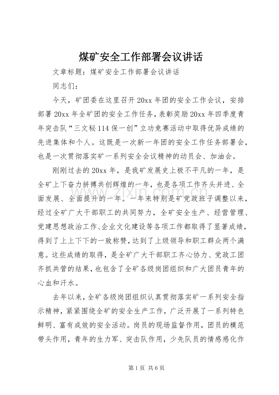 煤矿安全工作部署会议讲话发言.docx_第1页