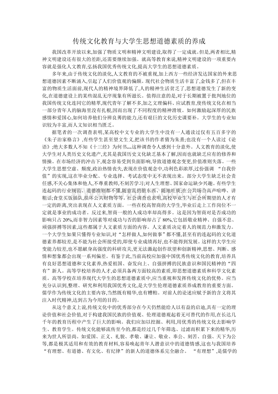 传统文化教育与大学生思想道德素质的养成.doc_第1页