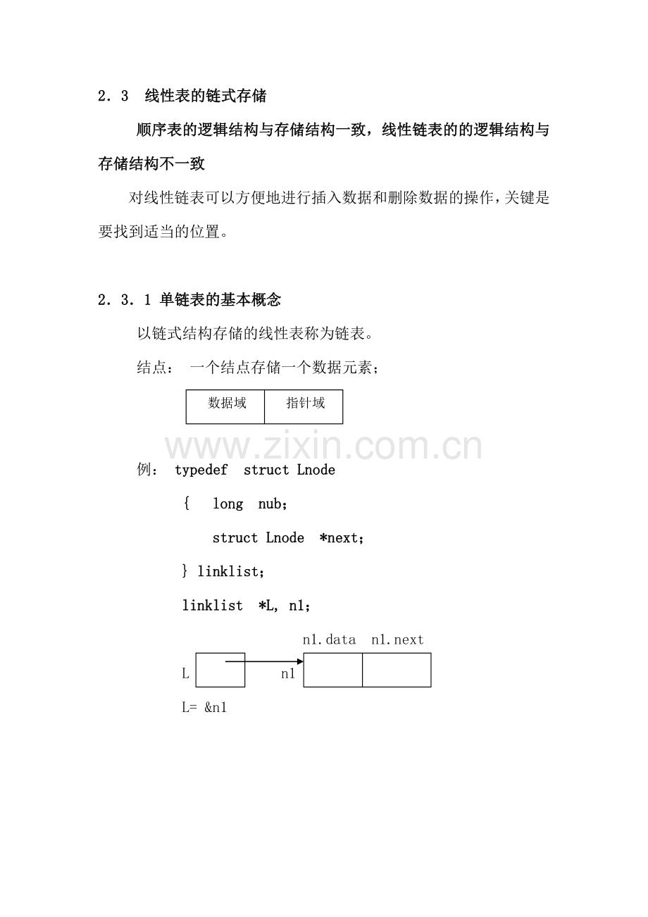 第二章-线性表-讲义.doc_第1页