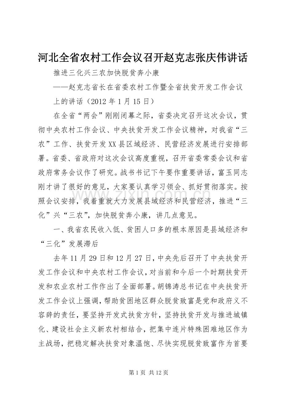 河北全省农村工作会议召开赵克志张庆伟讲话发言.docx_第1页