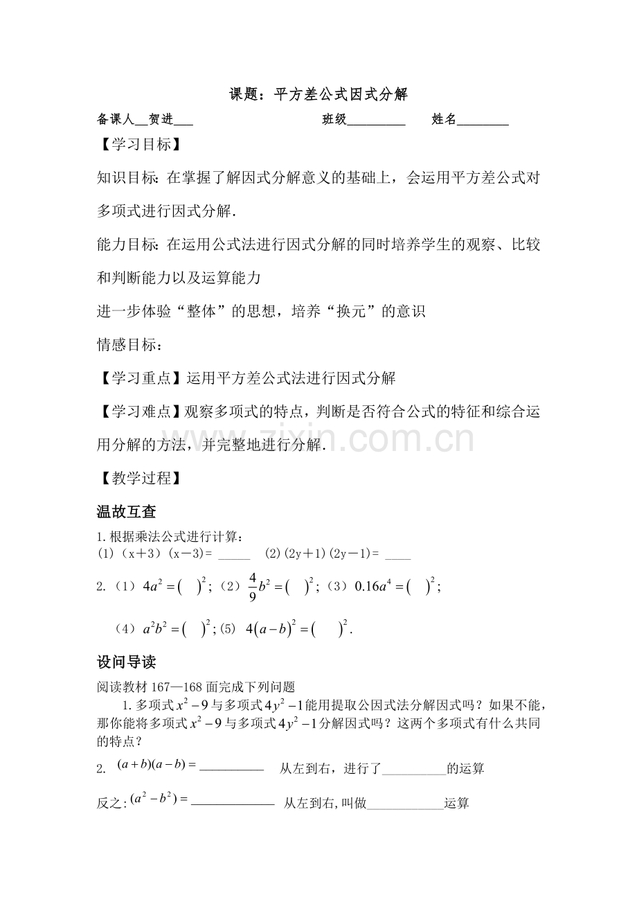 分解因式公式法1贺进.docx_第1页
