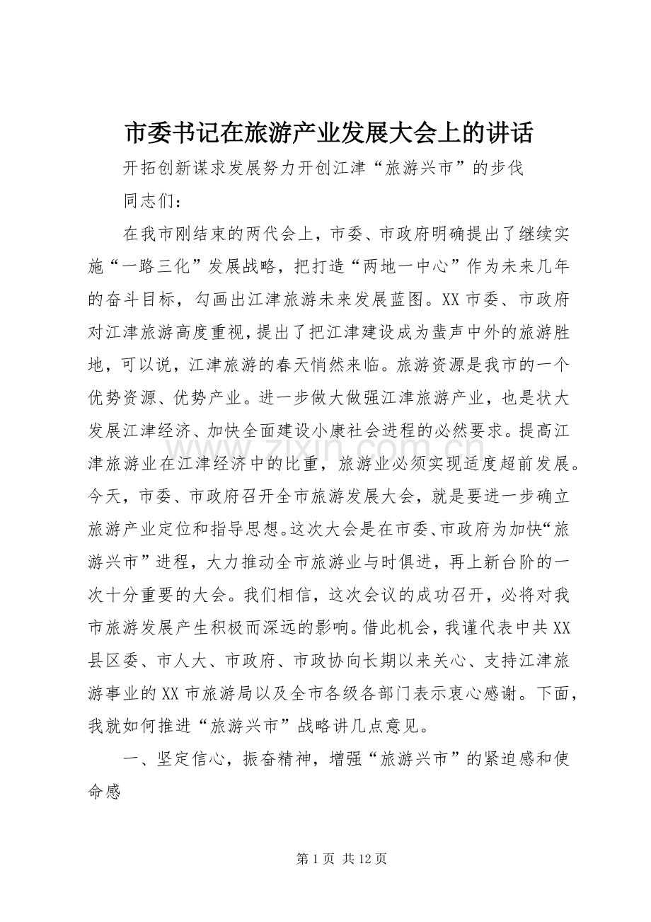 市委书记在旅游产业发展大会上的讲话发言.docx_第1页