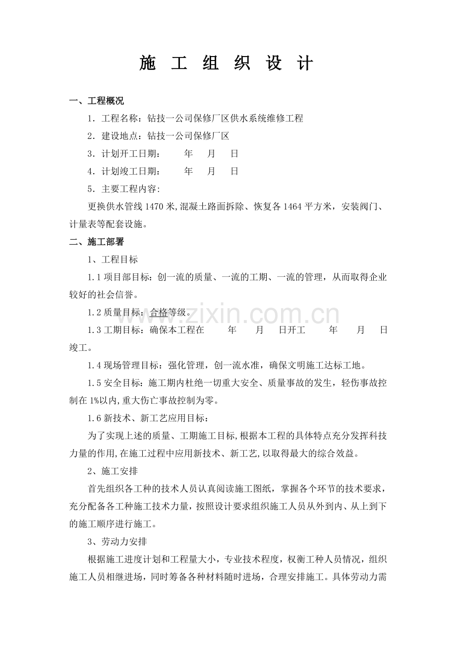 施工组织设计-钻技一公司保修厂区供水系统维修工程.doc_第2页