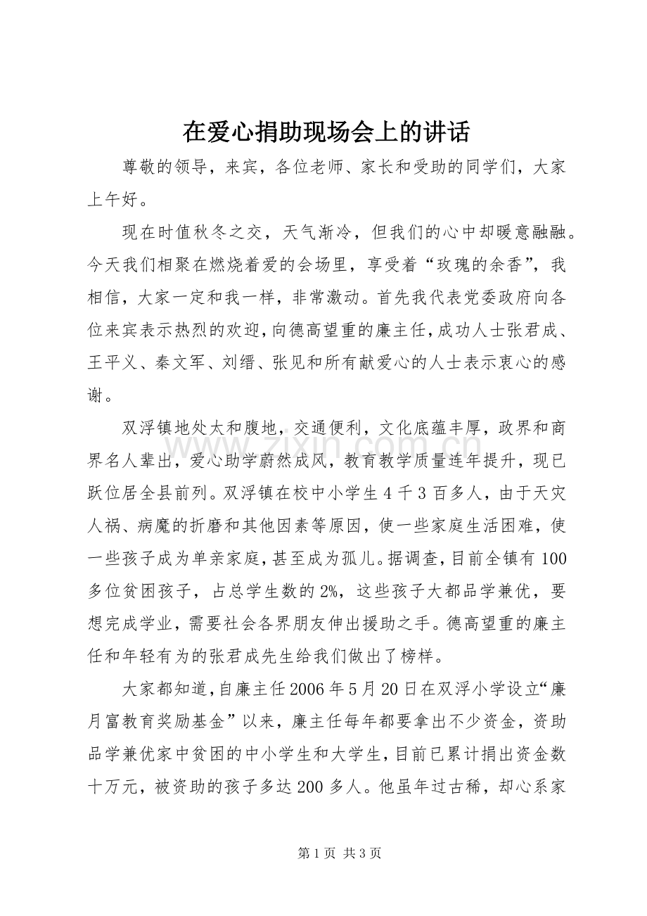 在爱心捐助现场会上的讲话发言.docx_第1页