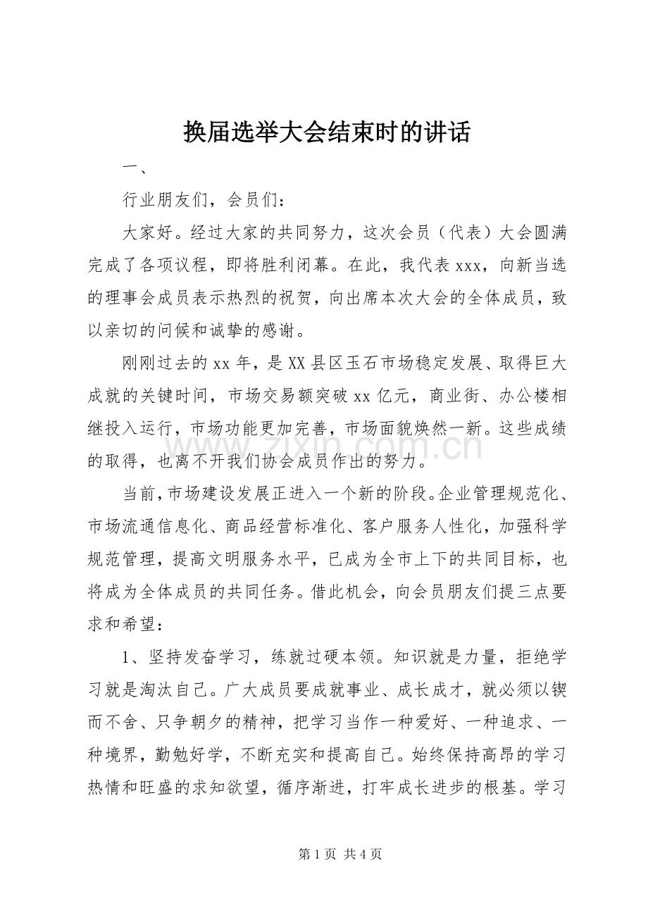 换届选举大会结束时的讲话发言.docx_第1页