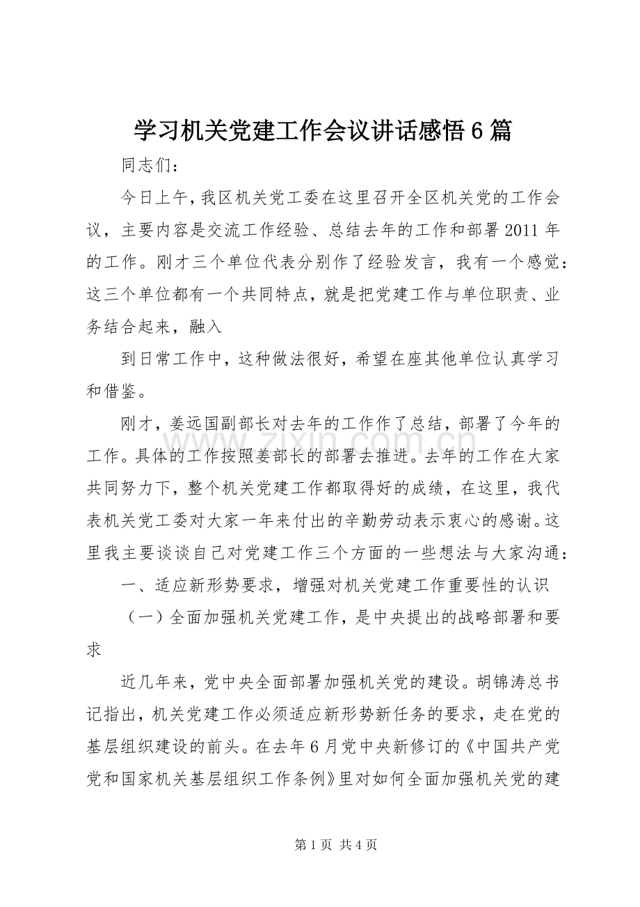 学习机关党建工作会议讲话发言感悟6篇.docx_第1页
