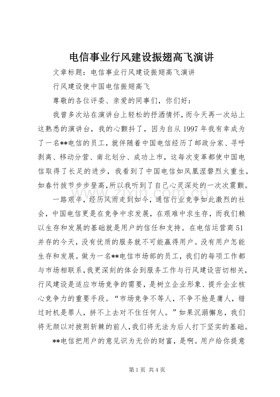 电信事业行风建设振翅高飞演讲稿.docx_第1页