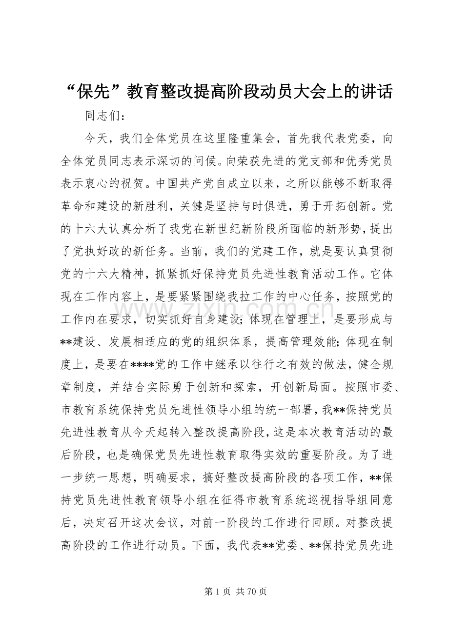 “保先”教育整改提高阶段动员大会上的讲话发言.docx_第1页