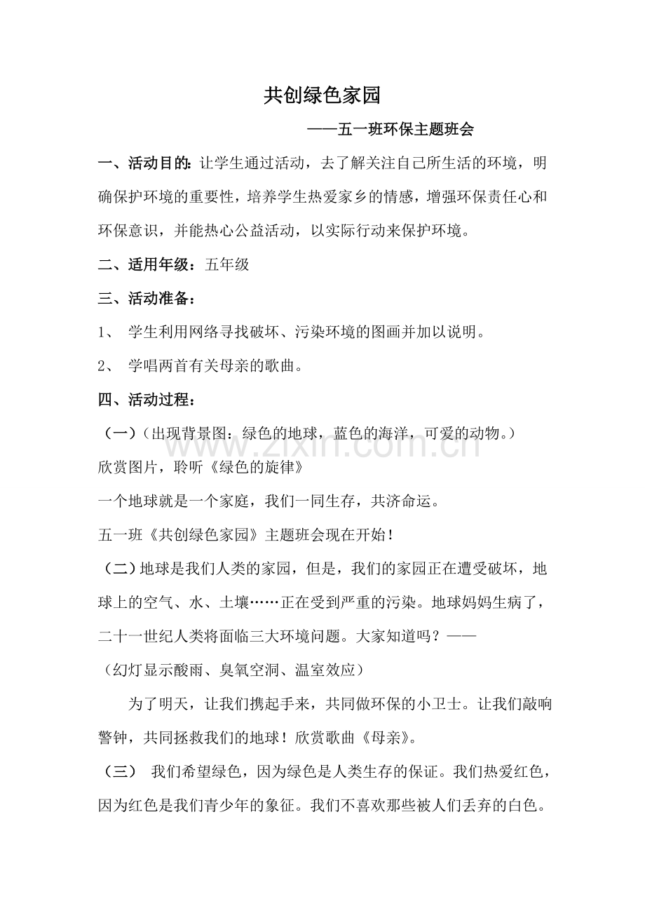 共创绿色家园张梅.doc_第1页