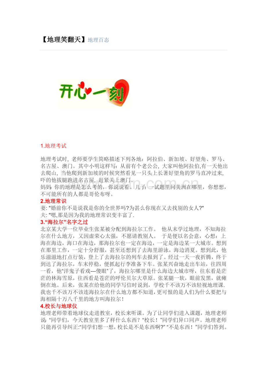 地理笑翻天.doc_第1页