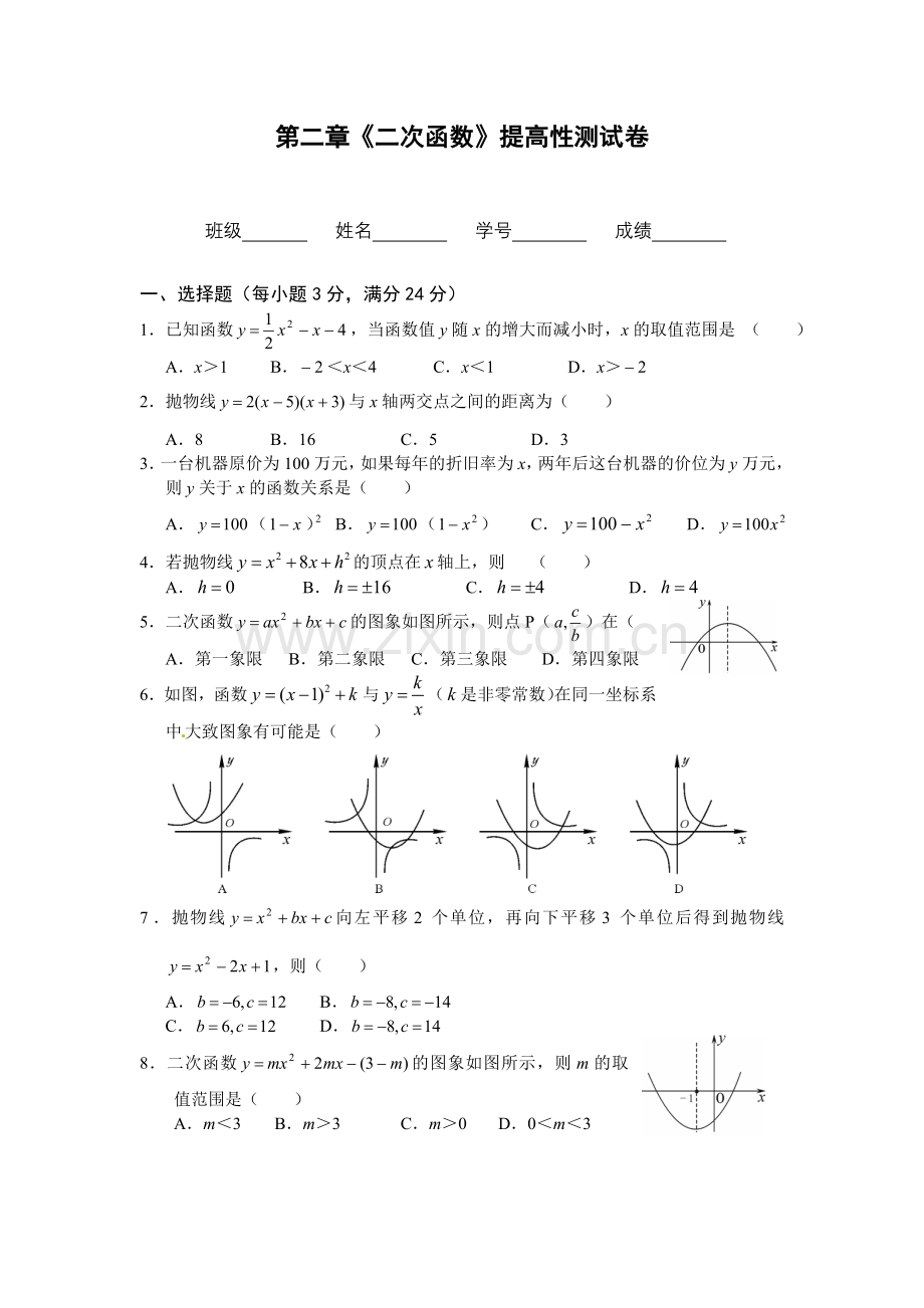 第二章《二次函数》提高性测试卷.doc_第1页